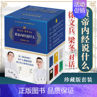 [正版]黄帝内经说什么系列 珍藏版全套共7册 徐文兵梁冬对话黄帝内经 中医养生保健智慧 皇帝内径说什么 家庭医生四季养生