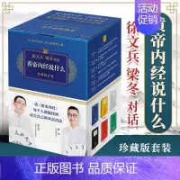 [正版]黄帝内经说什么系列 珍藏版全套共7册 徐文兵梁冬对话黄帝内经 中医养生保健智慧 皇帝内径说什么 家庭医生四季养生