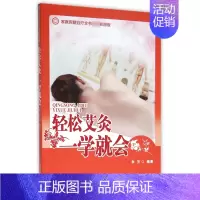 [正版]轻松艾灸一学就会(彩图版)/家庭保健自疗全书
