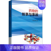 [正版]药物的故事与事故 李定国 编 家庭保健 生活 湖北科学技术出版社 图书