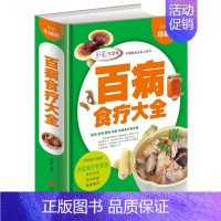 [正版]百病食疗大全 全彩珍藏版家庭饮食养生保健 煲汤 泡酒 煮粥 沏茶 对症食疗祛百病 现代家庭备的防病祛病食疗宝典