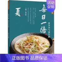 [正版]每日一膳 夏令节气养生篇 杨志敏 编 家庭保健 生活 广东科技出版社 图书