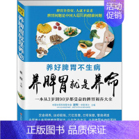 [正版]养脾胃就是养命 翟煦 编 家庭保健 生活 江西科学技术出版社 图书