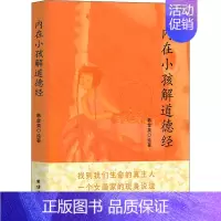 [正版]内在小孩解道德经 长生的奥秘 韩金英 绘 家庭保健 生活 团结出版社 图书