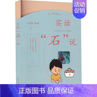 [正版]实话"石"说 石浩强 编 家庭保健 生活 上海科学普及出版社 图书