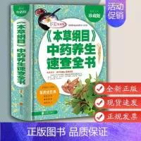 [正版] 本草纲目中药养生速查全书 精装厚本全彩色版 图解图鉴白话全集 中华养生百科家庭医疗 中医中草药食谱保健药膳养生