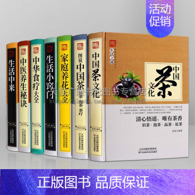 [正版]家庭生活养生全集全7册家庭实用健康保健科学养生生活小窍门茶文化家庭养花中医养生食疗食谱书籍