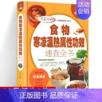 [正版] 食物寒凉温热属性功效速查全书 全彩珍藏版 精装 饮食保健 养生书籍 营养食谱 养生书籍食疗 食谱书籍大全