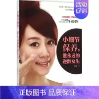 [正版]小细节保养,做永远的逆龄女生 爱爱 著 著 家庭保健 生活 译林出版社 图书