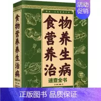 [正版]食物营养养生治病速查全书 张明 编 家庭保健 生活 天津科学技术出版社 图书