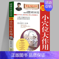 [正版]图解小穴位大作用 健康中国2030家庭养生保健丛书 钱丽旗 掌握基本穴位知识 常用对症治病的穴位 中国人口出版社