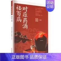 [正版]对症药酒祛百病 傅国福,傅鹏超,傅超楠 编 家庭保健 生活 中医古籍出版社 图书