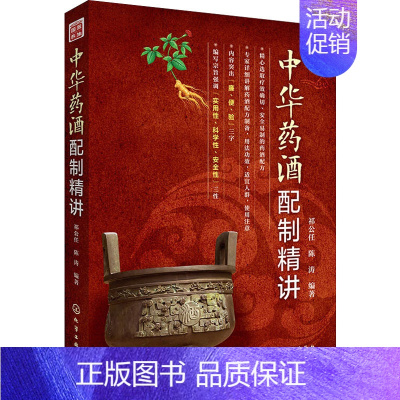 [正版]中华药酒配制精讲 祁公任,陈涛 编 家庭保健 生活 化学工业出版社 图书