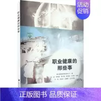 [正版]职业健康的那些事 贵州省疾病预防控制中心,刘浪,刘涛 等 编 家庭保健 生活 贵州科技出版社 图书