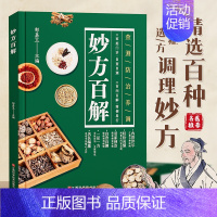 [正版]时光学妙方百解妙方百解 家庭实用百科全书养生大系中医养生入门书籍家庭养生 民间养生中国土单方民间偏方保健百科