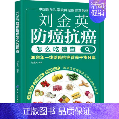 [正版]刘金英 防癌抗癌怎么吃速查 刘金英 编 家庭保健 生活 中国纺织出版社有限公司