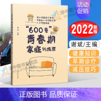 [正版]2022新书 "600号"青春期家庭修炼营 谢斌 医学保健家庭教育 每个问题孩子背后可能是一对问题父母一个问题家