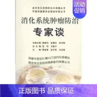 [正版]消化系统肿瘤防治专家谈 蔡昌豪 张子其 王志强 主编 家庭保健 生活 人民军医出版社 图书