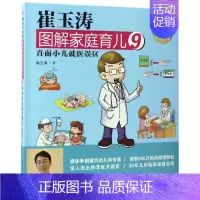 [正版]崔玉涛图解家庭育儿9:直面小儿就医误区 崔玉涛 著 生活 妇幼保健 两性健康 育儿百科书籍 东方出版社