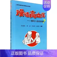 [正版]漫话高血压——都市人血压的困惑 关国跃 等 著 家庭保健 生活 上海科学普及出版社 图书