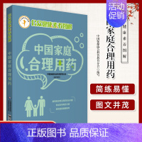 [正版] 中国家庭合理用药 公众健康素养图解 中国保健协会科普教育分会组织编写 中国医药科技出版社 合理使用药物