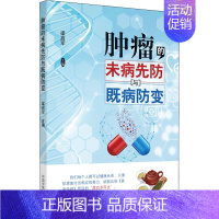 [正版]肿瘤的未病先防与既病防变 梁启军 编 家庭保健 生活 中国中医药出版社 图书