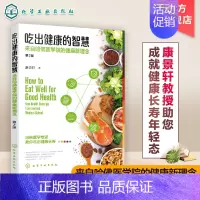 [正版]吃出健康的智慧 第2版 来自哈佛医学院的健康新理念 健身保健养生专家健康问答 家庭家庭保健 养生保健吃出健康智慧