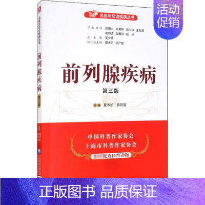 [正版]前列腺疾病 第3版 夏术阶,韩邦旻 编 家庭保健 生活 中国医药科技出版社 图书