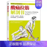 [正版]酸痛拉筋解剖书 (澳)布拉德·沃克(Brad Walker) 著;郭乃嘉,牟延晨 译 著作 著 家庭保健 生活