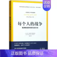 [正版]每个人的战争:抵御癌症的有效生活方式 (法)大卫·塞尔旺-施莱伯(David Servan-Schreiber)