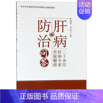 [正版]肝病防治问答 胡建华,刘江凯 编 著 胡建华,刘江凯 编 家庭保健 生活 中国中医药出版社 图书