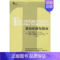 [正版]暴食症康复指南 (美)麦凯布 著 谭浩 译 家庭保健 生活 重庆大学出版社 图书
