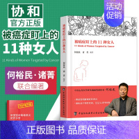 [正版]被癌症盯上的11种女人 癌症疾病防治 女性健康知识私密书籍妇科炎症女人保健养生医学书家庭医生何裕民诸菁编著协和医