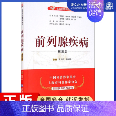 [正版]前列腺疾病 第3版 夏术阶,韩邦旻 编 家庭保健 生活 中国医药科技出版社 图书