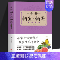 [正版] 食物相宜与相忌速查全书 日常食物常见病症饮食相宜与相克 四季养生饮食宜忌 特定人群饮食相宜与相忌预防医学 家庭