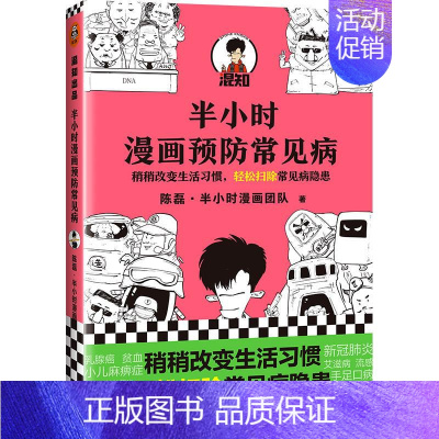 [正版]半小时漫画预防常见病 陈磊 家庭保健 生活 海南出版社