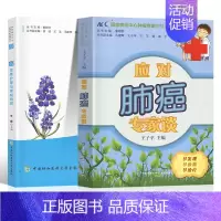 [正版]应对肺癌专家谈患者护理家庭照顾预防肺癌书籍临床诊断病理影像学肺癌患者药膳食疗方法癌症保健内科治疗搭生活健康饮食养