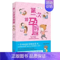 [正版]第一次做孕妈咪 家庭孕产育儿孕前准备孕怀孕孕期生产书籍大全 孕产营养保健书籍 孕产胎教新生儿婴儿护理书籍