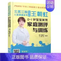 [正版]北医三院儿童健康发育指导师王朝虹 : 0-1岁宝宝发育家庭测评与训练 王朝虹 著 妇幼保健 生活 中国轻工业出版