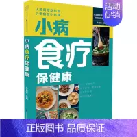 [正版]小病食疗保健康 家庭保健 生活 江苏凤凰科学技术出版社