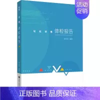[正版]轻松读懂体检报告 徐光来 编 家庭保健 生活 浙江工商大学出版社 图书