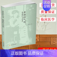 [正版] 身体的气味:隐疾的文化史 陈桂权 著 四川大学出版社 家庭医生家庭保健 生活