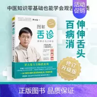 [正版]图解舌诊 修订升级版 罗大伦 著 著 家庭保健 生活 江西科学技术出版社 图书