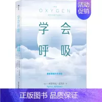 [正版]学会呼吸 重新掌握天生本能 (爱尔兰)帕特里克·麦基翁 著 李相哲,胡萍 译 家庭保健 生活 中国友谊出版公司