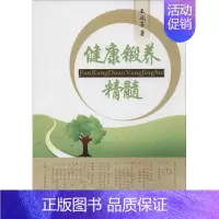 [正版]健康锻养精髓 王成喜 著 家庭保健 生活 人民体育出版社 图书