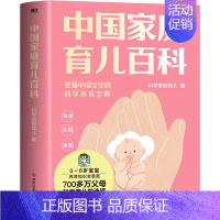 [正版]中国家庭育儿百科 科学家庭育儿 著 妇幼保健 生活 科学技术文献出版社 图书