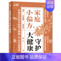 家庭小偏方,守护大健康 [正版]家庭小偏方守护大健康 杨力 食疗药膳穴位按摩艾灸拍打推揉吞津热敷中医健康养生小偏方常见疾