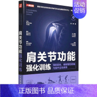 [正版] 肩关节功能强化训练 预防损伤、缓解慢性疼痛与提升运动表现 闫琪 家庭保健 9787115586780