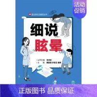 [正版]细说眩晕 黄丽贤,齐宝云,姜辉主编 著 家庭保健 生活 电子工业出版社 图书