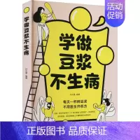 [正版]学做豆浆不生病 孙志慧 编 家庭保健 生活 天津科学技术出版社 图书